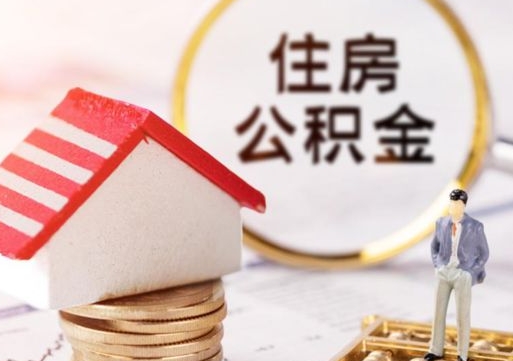 东海公积金封存怎么取（市公积金封存后怎么取）